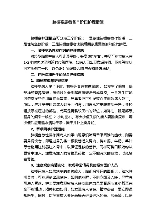 脑梗塞患者各个阶段护理措施