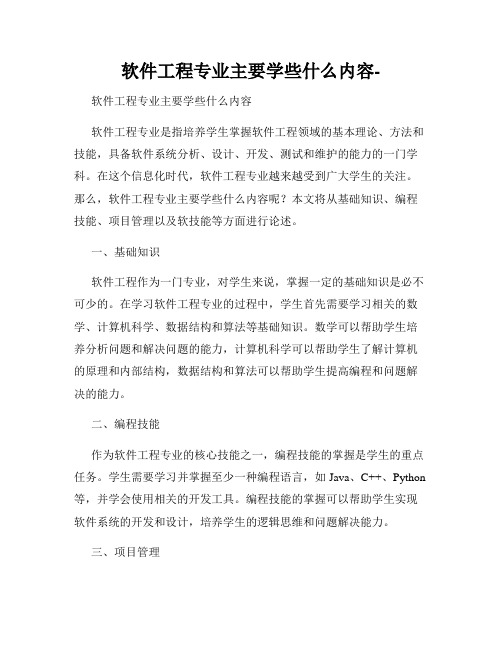 软件工程专业主要学些什么内容-