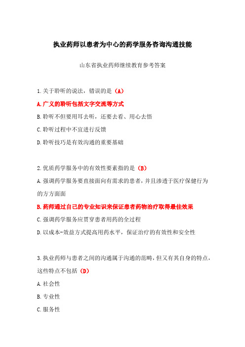 执业药师以患者为中心的药学服务咨询沟通技能-山东省执业药师继续教育参考答案