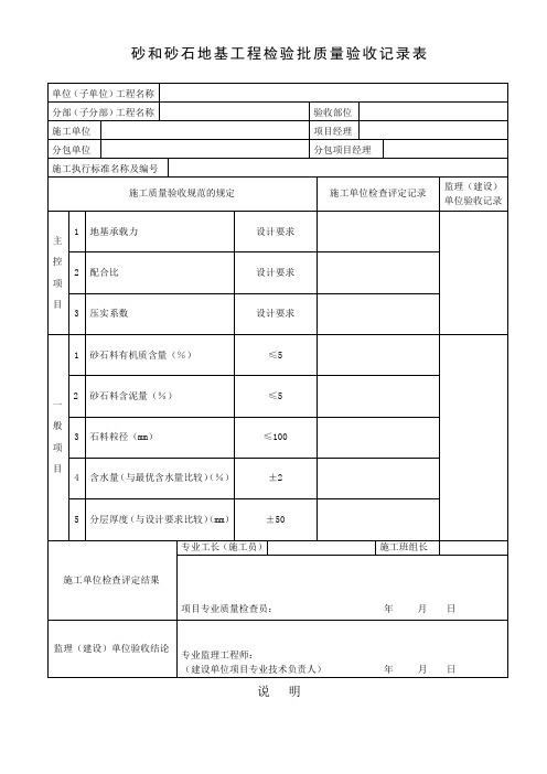 砂和砂石地基工程检验批质量验收记录表