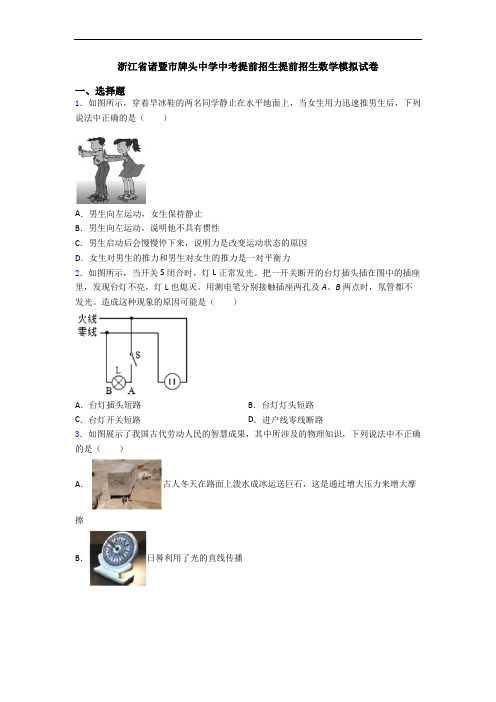 浙江省诸暨市牌头中学中考提前招生提前招生数学模拟试卷