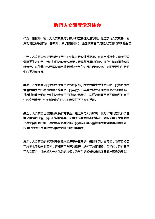 教师人文素养学习体会