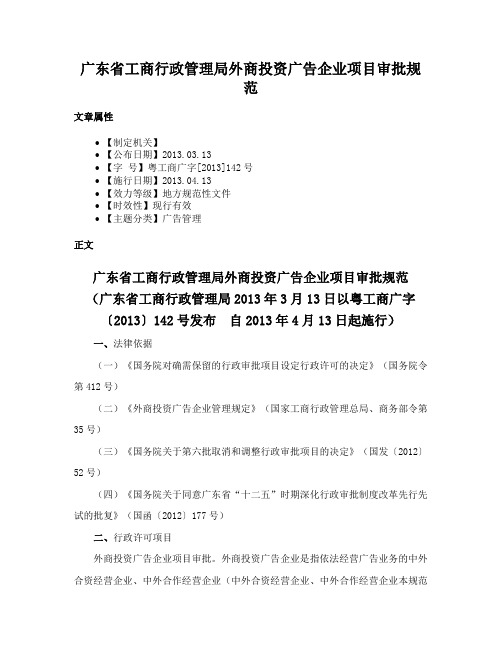 广东省工商行政管理局外商投资广告企业项目审批规范