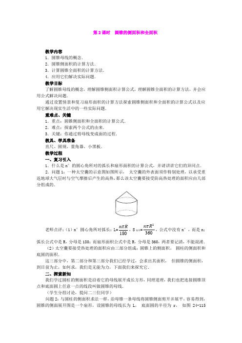 360.九年级新人教版数学上册24.4  第2课时  圆锥的侧面积和全面积3-教案