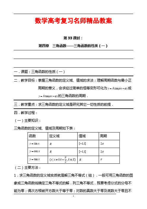 数学高考复习名师精品教案：第33课时：第四章 三角函数-三角函数的性质(一)