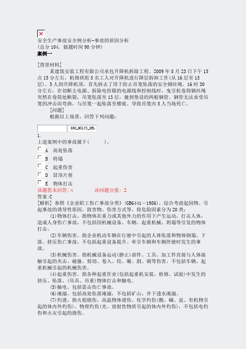 安全生产事故安全例分析-事故的原因分析_真题(含答案与解析)-交互