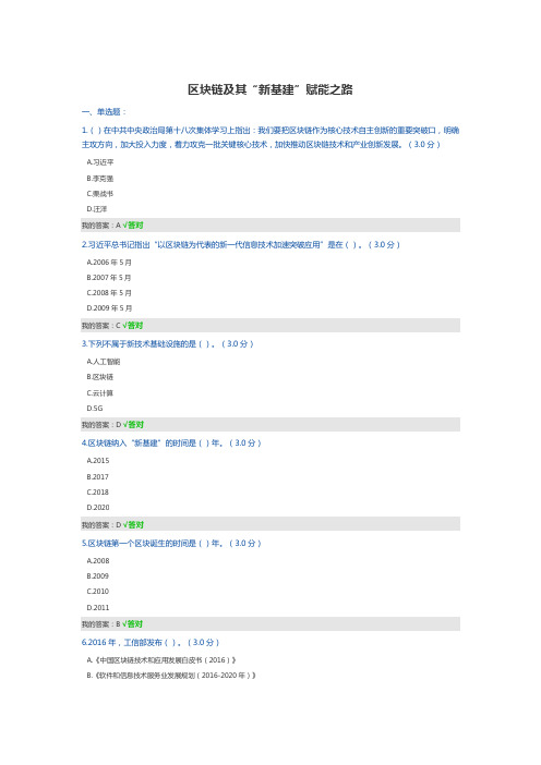 100分的-《区块链及其“新基建”赋能之路》考试参考(1)