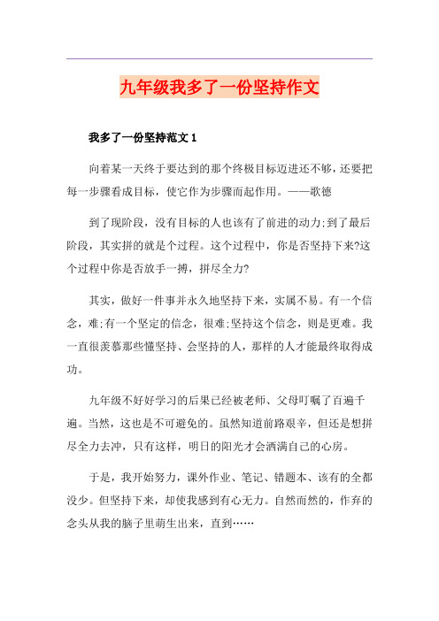 九年级我多了一份坚持作文