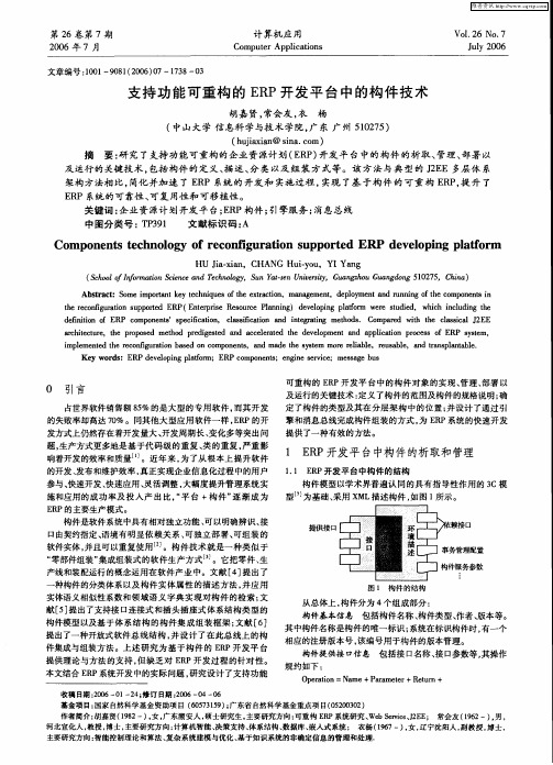 支持功能可重构的ERP开发平台中的构件技术