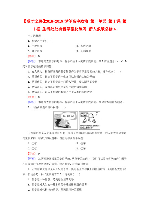 新人教版政治必修四：1.1《生活处处有哲学》强化练习及答案