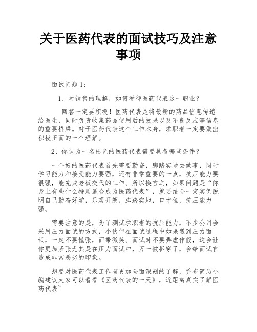 关于医药代表的面试技巧及注意事项