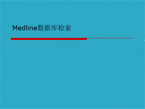 Medline数据库检索(共31张PPT)