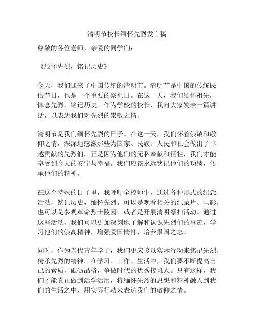 清明节校长缅怀先烈发言稿