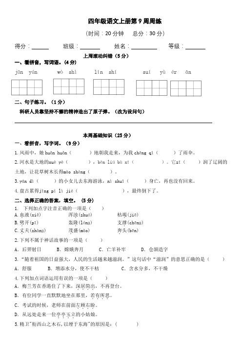 四年级语文上册第9周周练