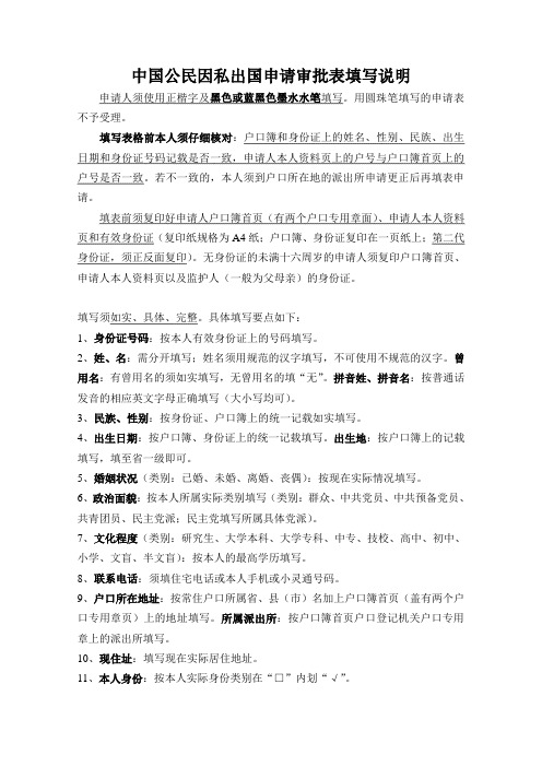 中国公民因私出国申请审批表填写说明