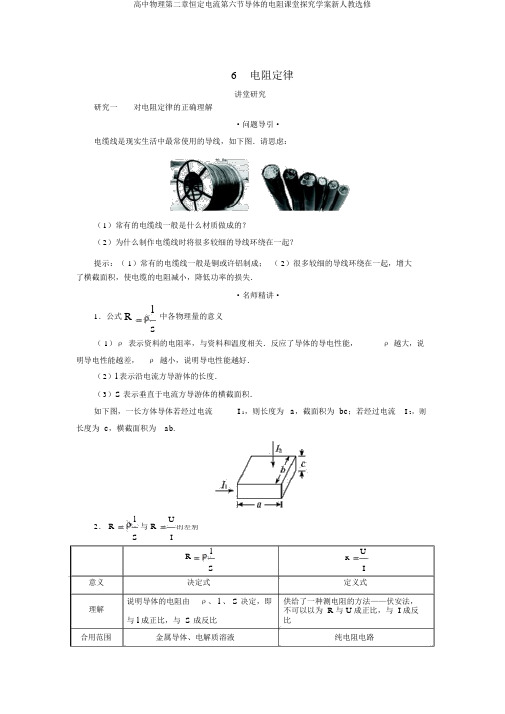 高中物理第二章恒定电流第六节导体的电阻课堂探究学案新人教选修