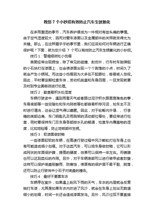 教您7个小妙招有效防止汽车生锈氧化