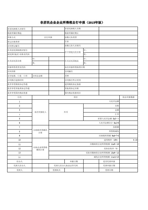 非居民企业企业所得税自行申报(2015年版)(导入模板)