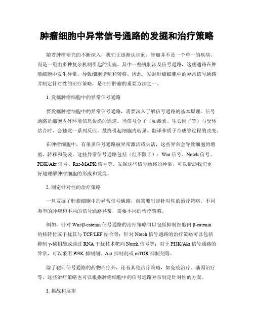 肿瘤细胞中异常信号通路的发掘和治疗策略