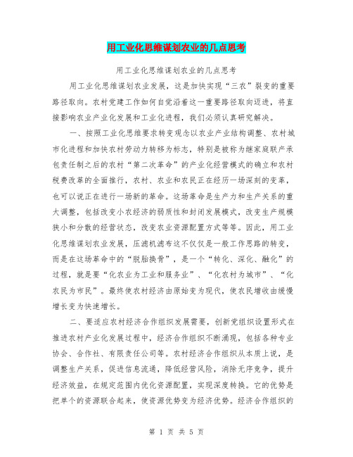 用工业化思维谋划农业的几点思考