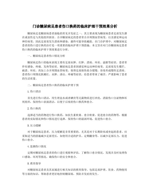 门诊糖尿病足患者伤口换药的临床护理干预效果分析