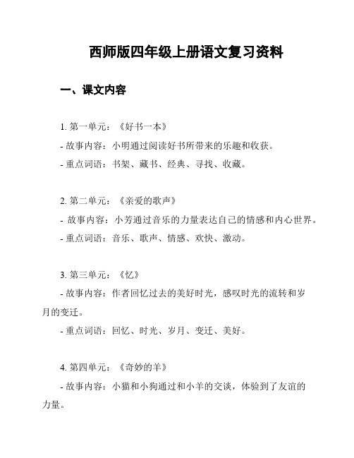 西师版四年级上册语文复习资料