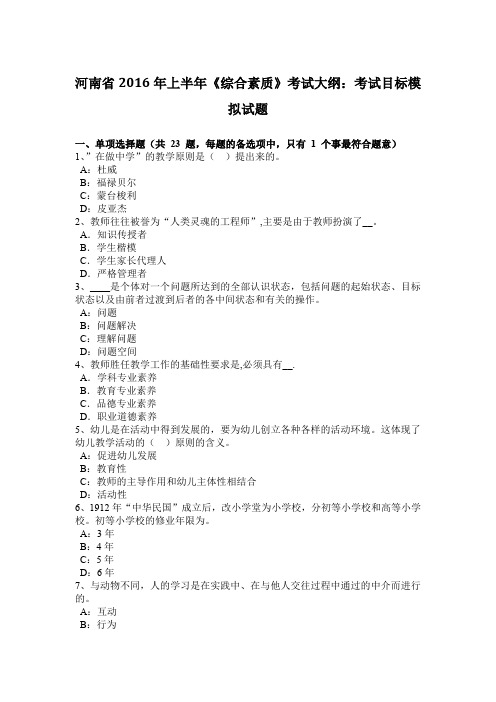 河南省2016年上半年《综合素质》考试大纲：考试目标模拟试题