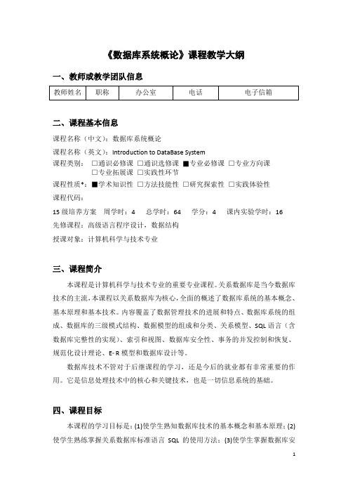 《数据库系统概论》课程教学大纲