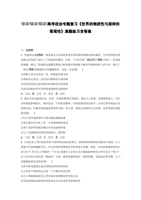 高考政治专题复习《世界的物质性与规律的客观性》真题练习含答案