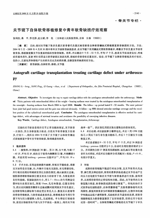 关节镜下自体软骨移植修复中青年软骨缺损疗效观察