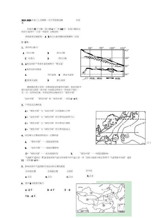 2019-2020年高三上学期第一次月考地理试题含答案