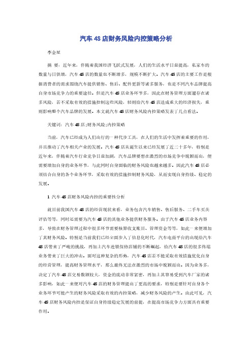 汽车4S店财务风险内控策略分析