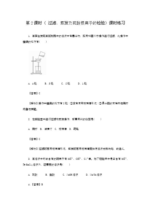 过滤、蒸发及硫酸根离子的检验 课时练习(教师版)