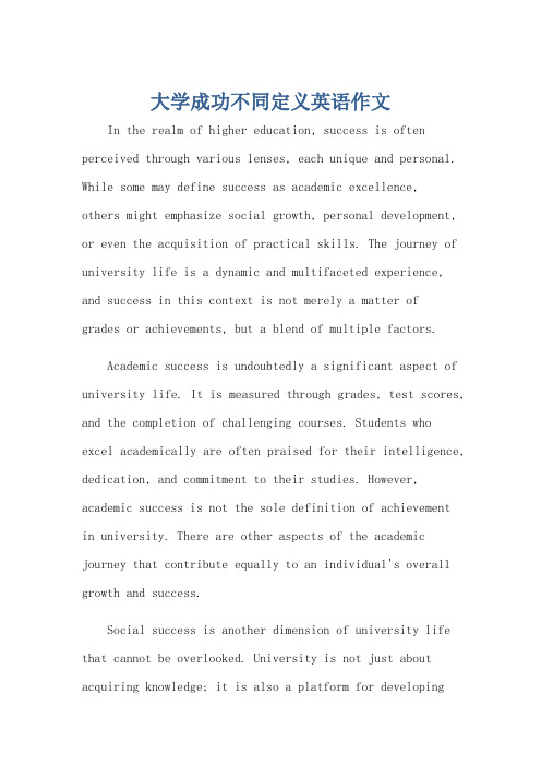 大学成功不同定义英语作文