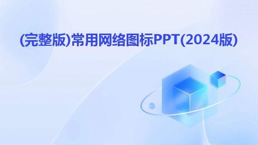 (完整版)常用网络图标PPT(2024版)