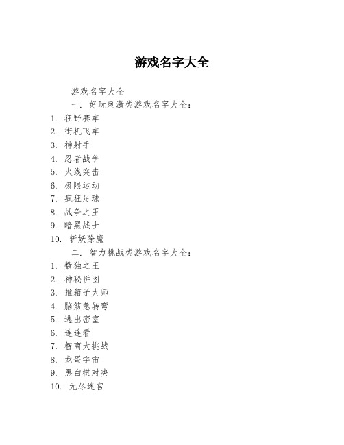 游戏名字大全