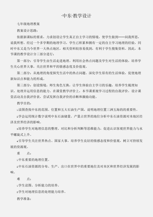 (七年级地理教案)“中东”教学设计