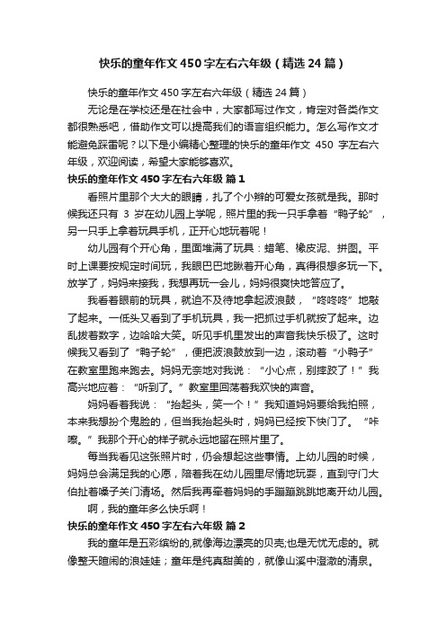 快乐的童年作文450字左右六年级（精选24篇）