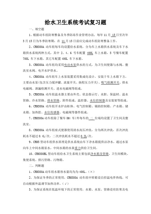 动车组给水卫生系统复习试题