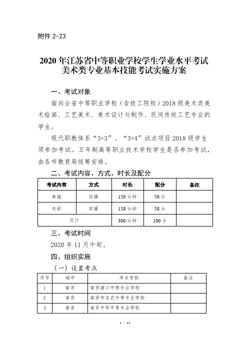 2020年江苏省中等职业学校学生学业水平考试美术类专业基本技能考试实施方案