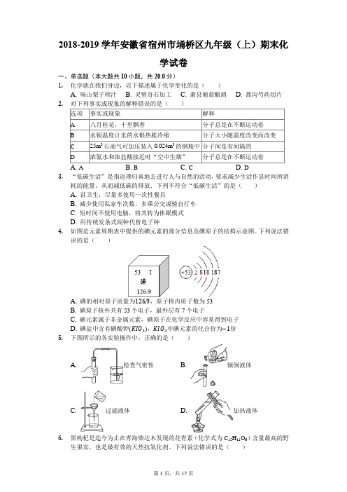 2018-2019学年安徽省宿州市埇桥区九年级(上)期末化学试卷(解析版)