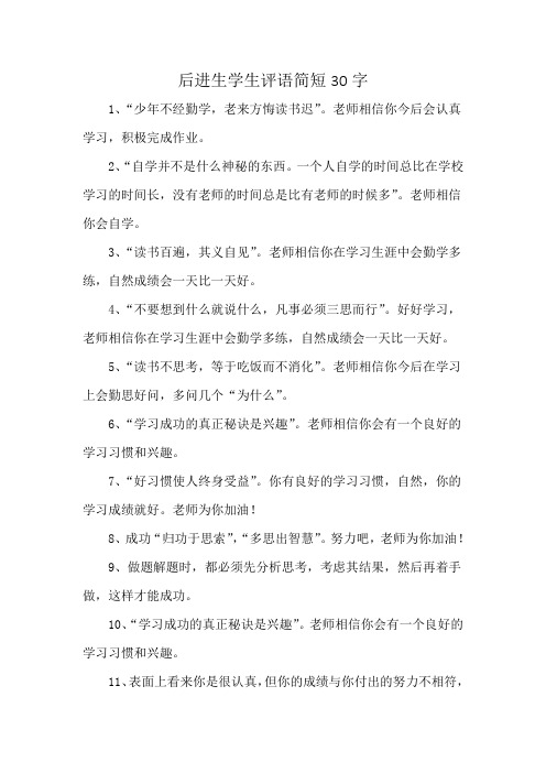 后进生学生评语简短30字