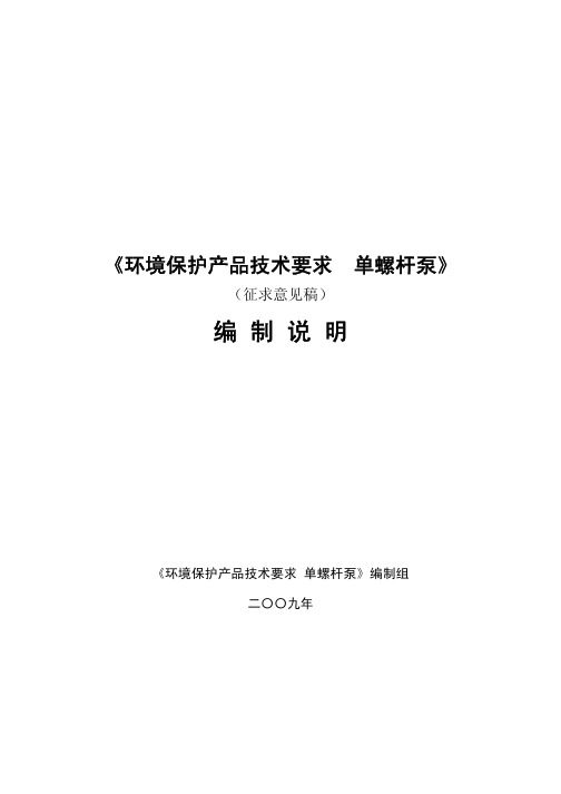 《环境保护产品技术要求单螺杆泵》