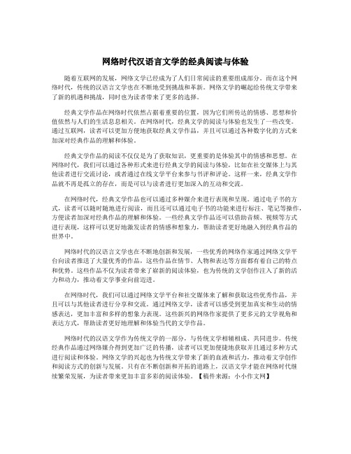 网络时代汉语言文学的经典阅读与体验