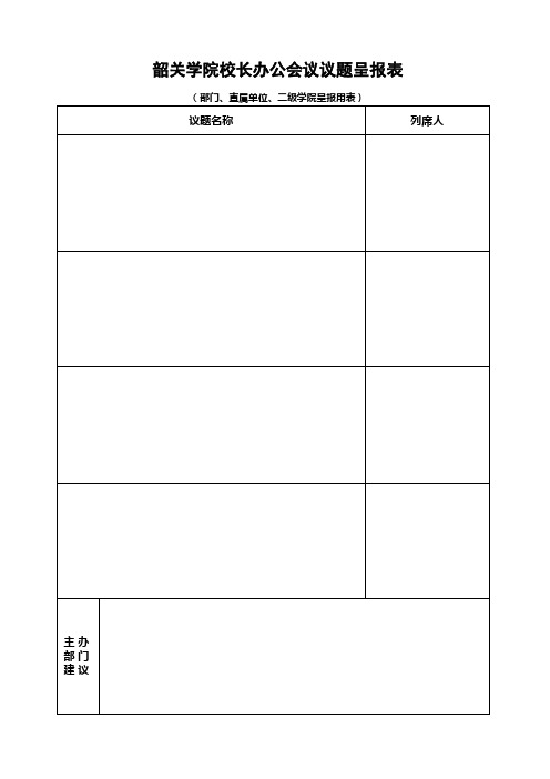 校长办公会议议题呈报表