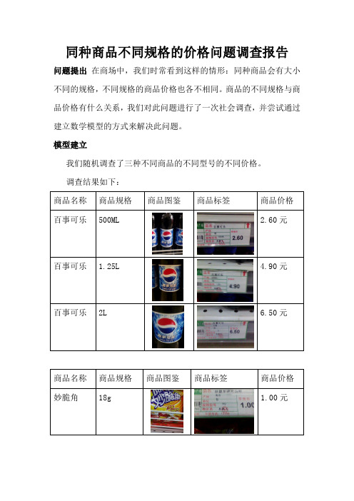 同种商品不同型号的价格问题调查报告