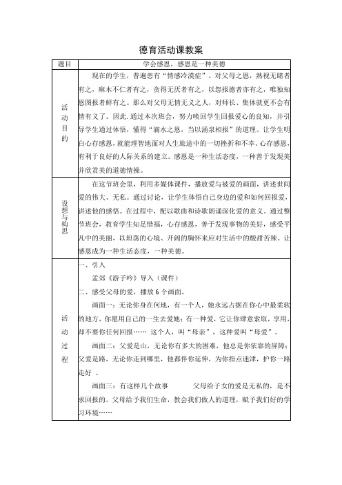 德育活动课教案 学会感恩主题班会设计