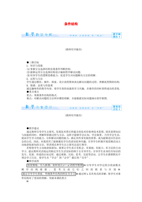 高中数学 条件结构教案 新人教版必修3