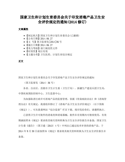 国家卫生和计划生育委员会关于印发消毒产品卫生安全评价规定的通知(2014修订)