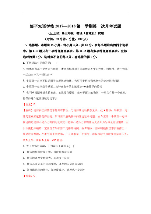 山东省邹平双语学校二区2018届高三上学期第一次月考物理试题含解析 精品